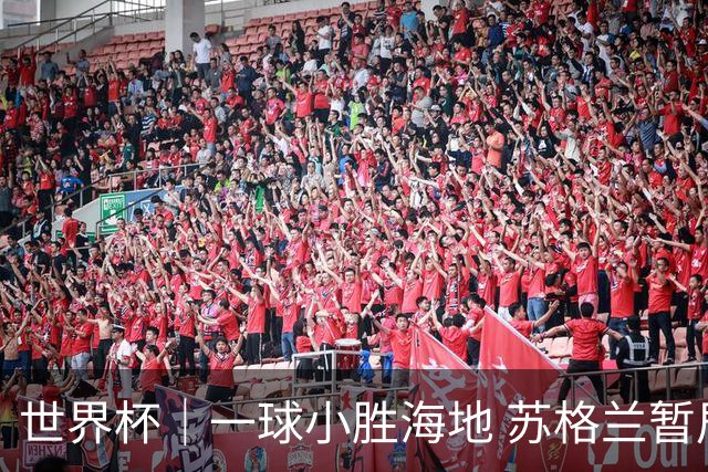 世界杯｜一球小胜海地 苏格兰暂居C组头名
