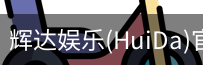 辉达官方平台